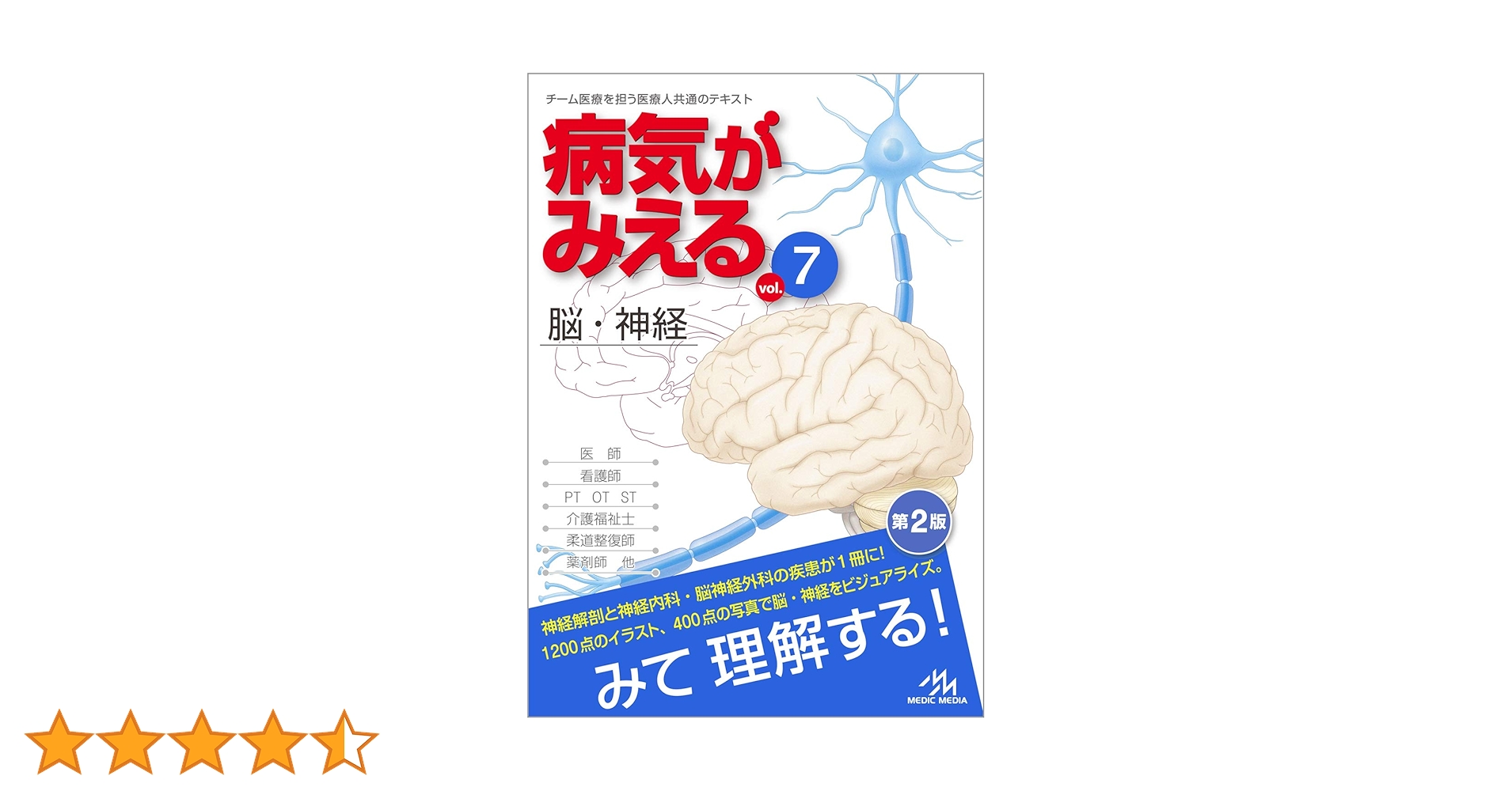 病気がみえる　7冊セット 病気がみえる - チーム医療を担う医療人共通のテキスト